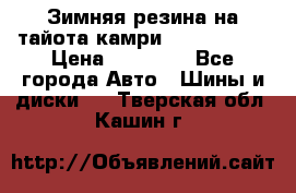 Зимняя резина на тайота камри Nokia Tyres › Цена ­ 15 000 - Все города Авто » Шины и диски   . Тверская обл.,Кашин г.